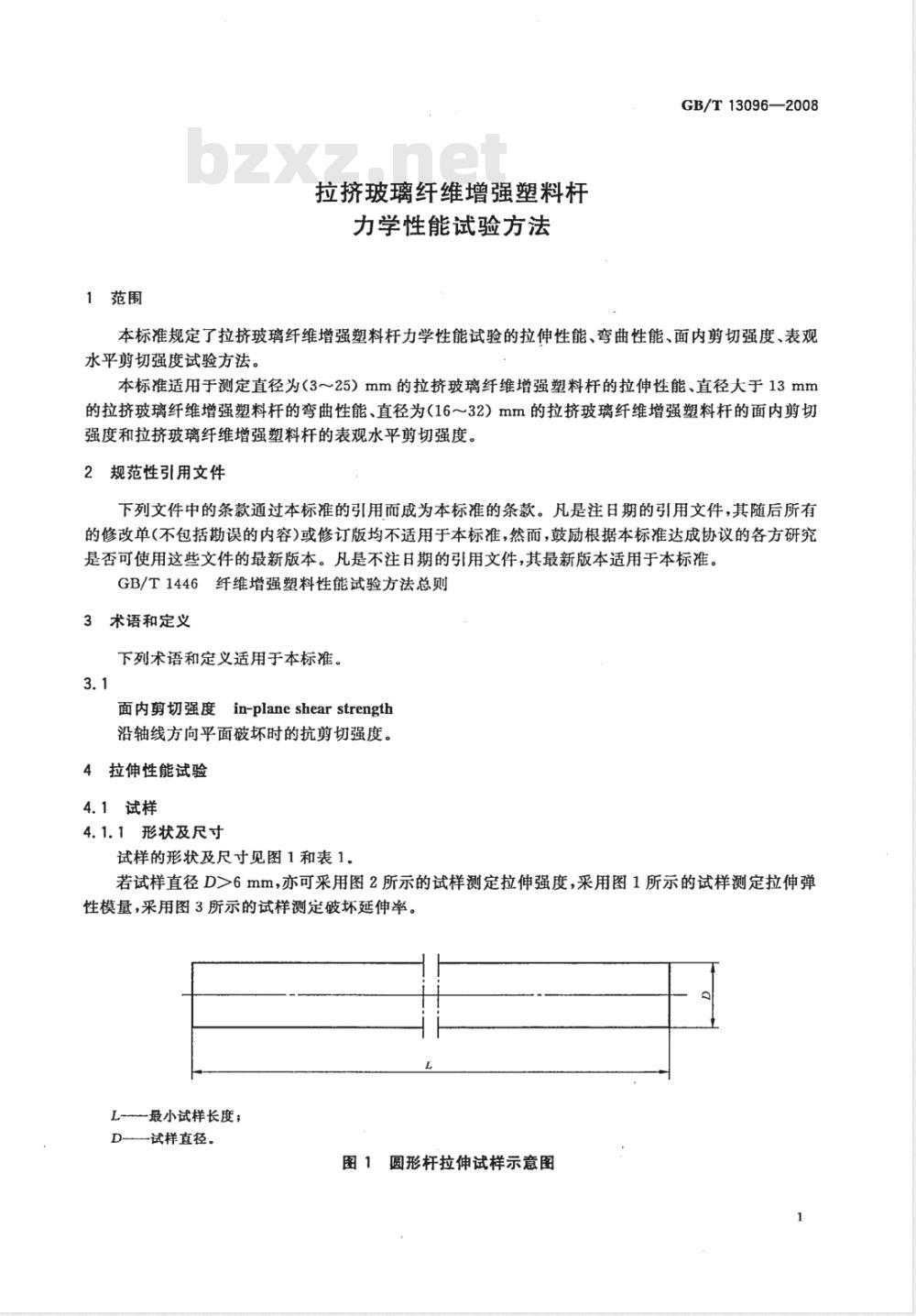 GB/T 13096-2008 拉挤玻璃纤维增强塑料杆力学性能试验方法