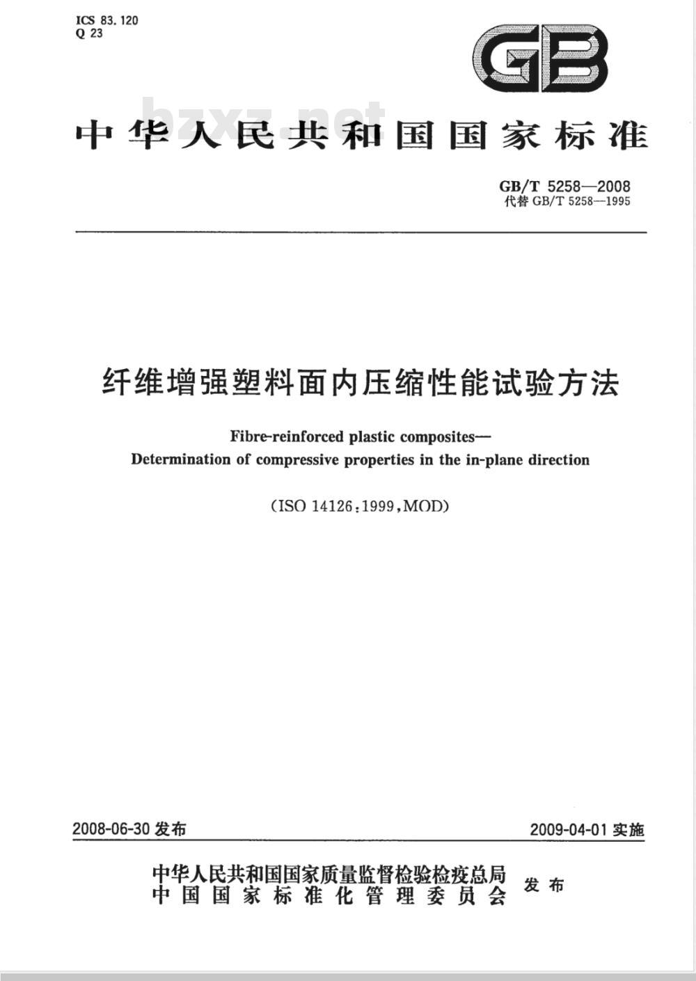 GB/T 5258-2008 纤维增强塑料面内压缩性能试验方法
