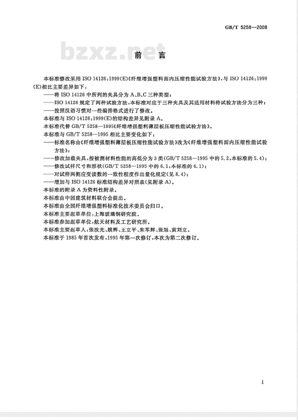 GB/T 5258-2008 纤维增强塑料面内压缩性能试验方法