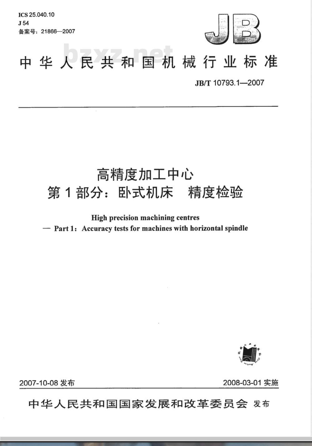 JB/T 10793.1-2007 高精度加工中心 第1部分：卧式机床 精度检验