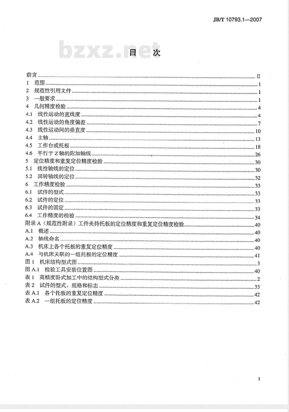 JB/T 10793.1-2007 高精度加工中心 第1部分：卧式机床 精度检验
