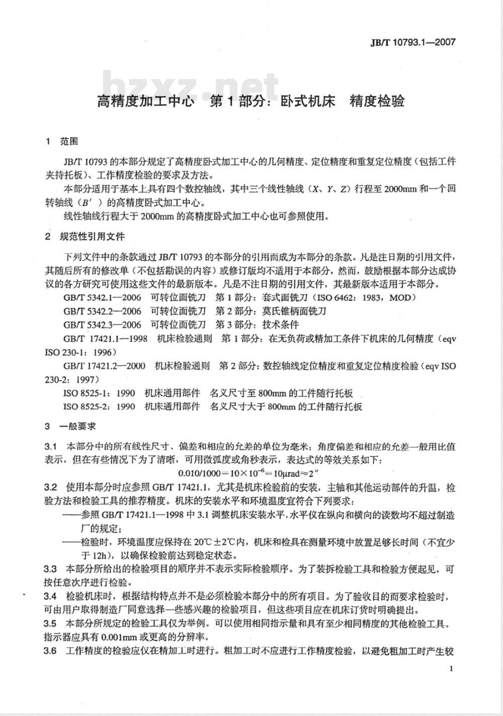 JB/T 10793.1-2007 高精度加工中心 第1部分：卧式机床 精度检验