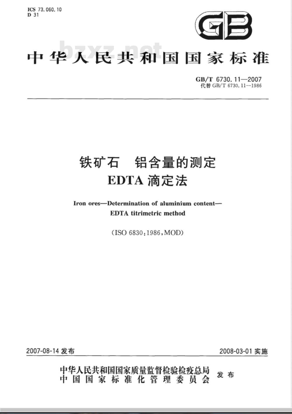 GB/T 6730.11-2007 铁矿石 铝含量的测定 EDTA滴定法