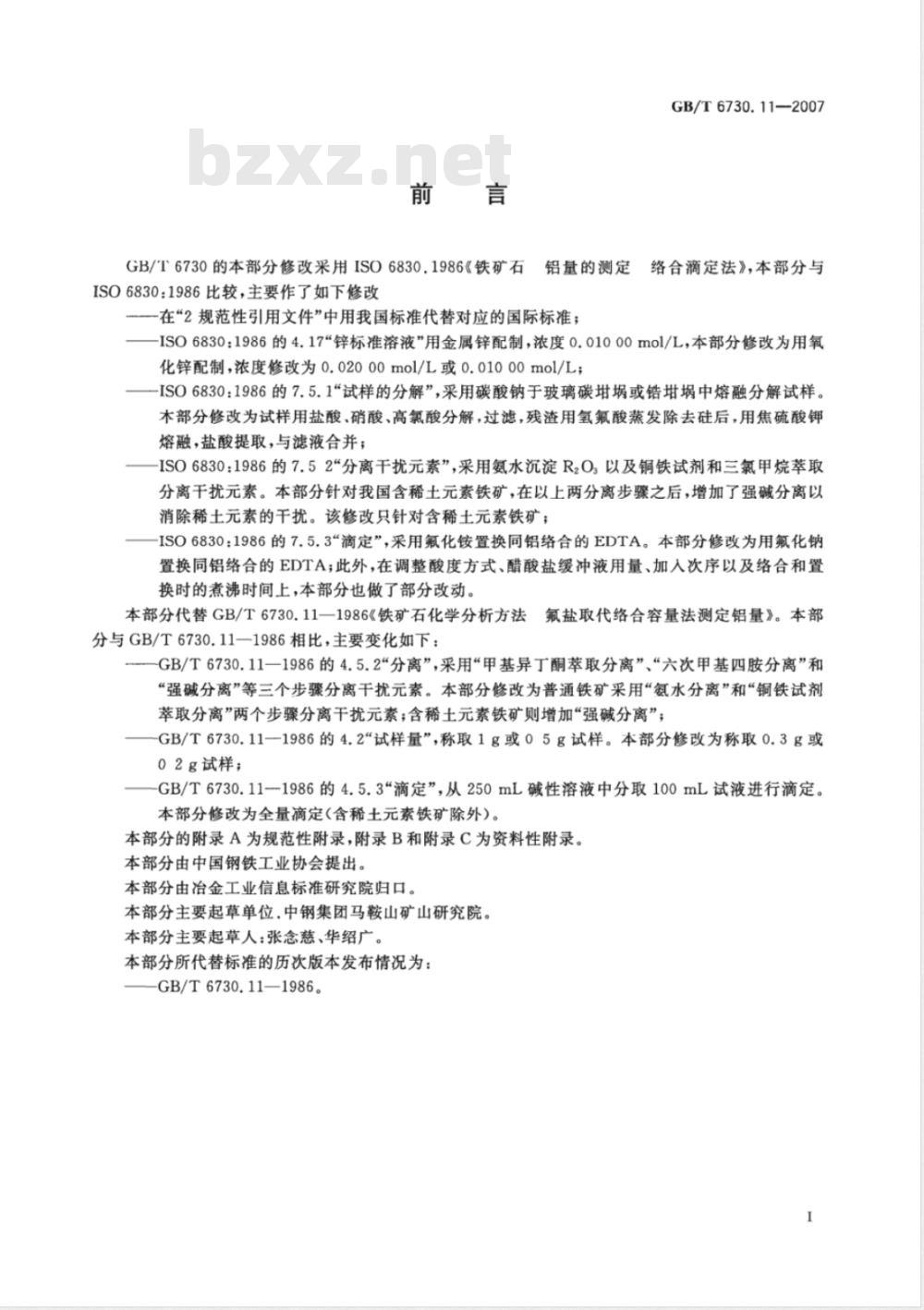 GB/T 6730.11-2007 铁矿石 铝含量的测定 EDTA滴定法