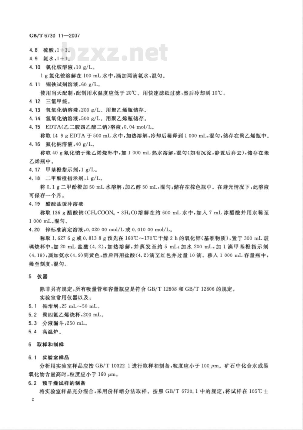 GB/T 6730.11-2007 铁矿石 铝含量的测定 EDTA滴定法