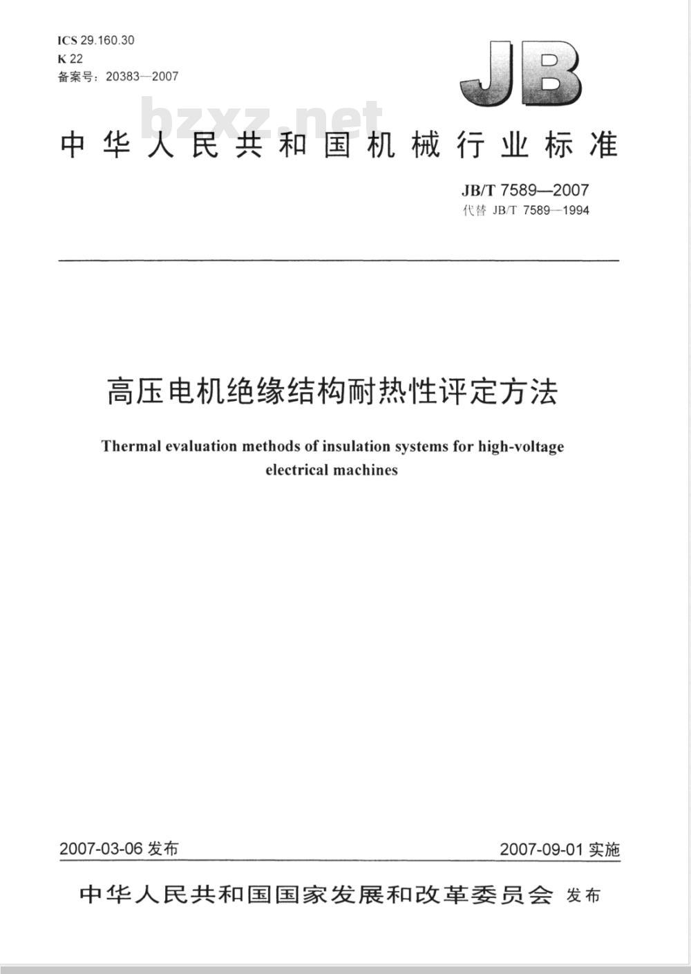 JB/T 7589-2007 高压电机绝缘结构耐热性评定方法 JB/T 7589-2007 高压电机绝缘结构耐热性评定方法
