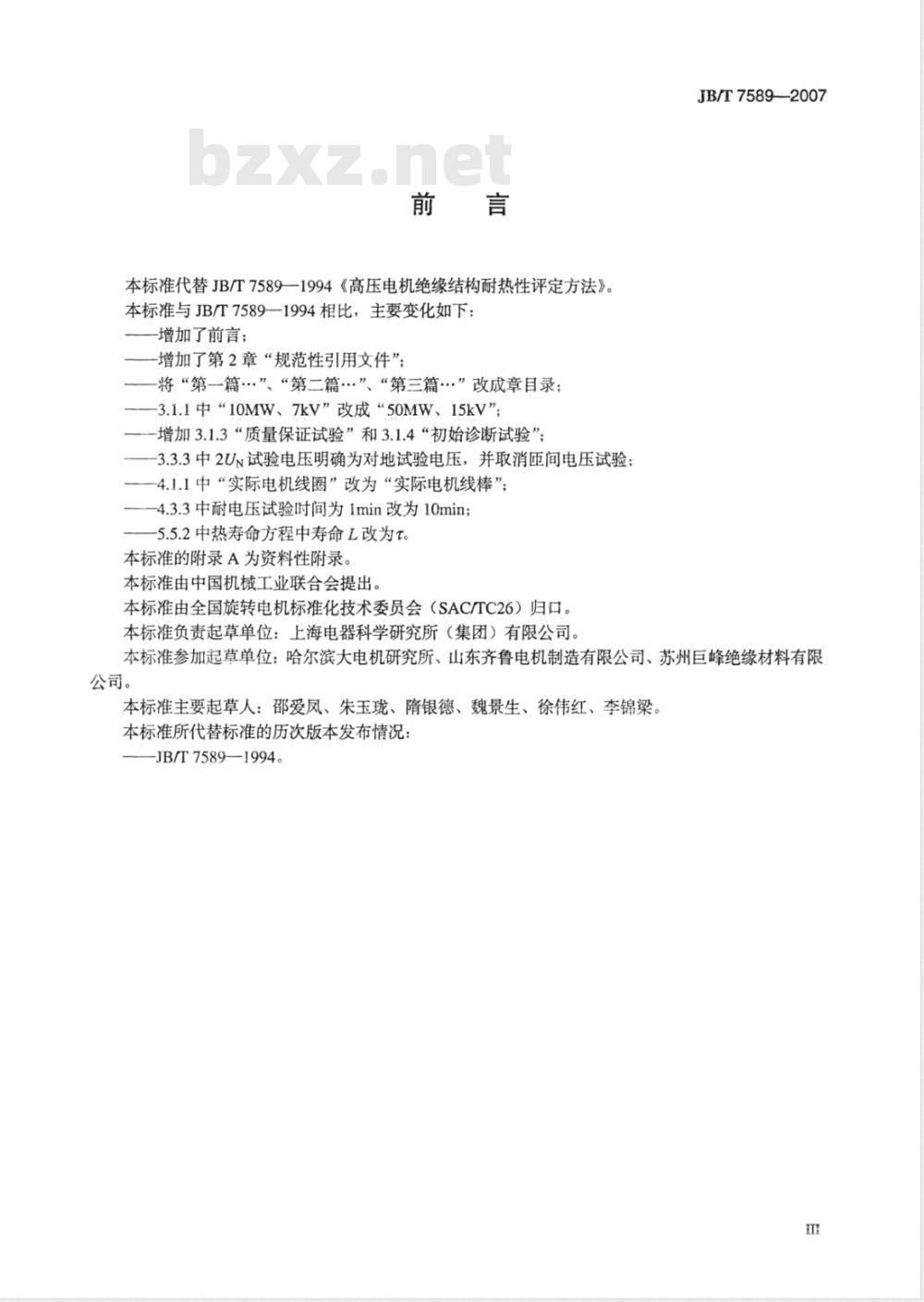 JB/T 7589-2007 高压电机绝缘结构耐热性评定方法 JB/T 7589-2007 高压电机绝缘结构耐热性评定方法