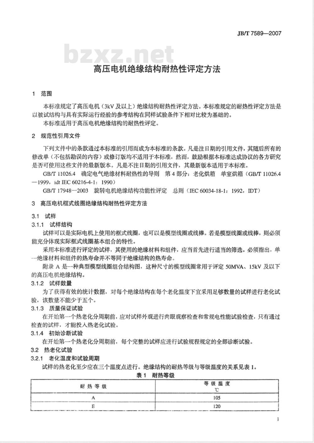 JB/T 7589-2007 高压电机绝缘结构耐热性评定方法 JB/T 7589-2007 高压电机绝缘结构耐热性评定方法