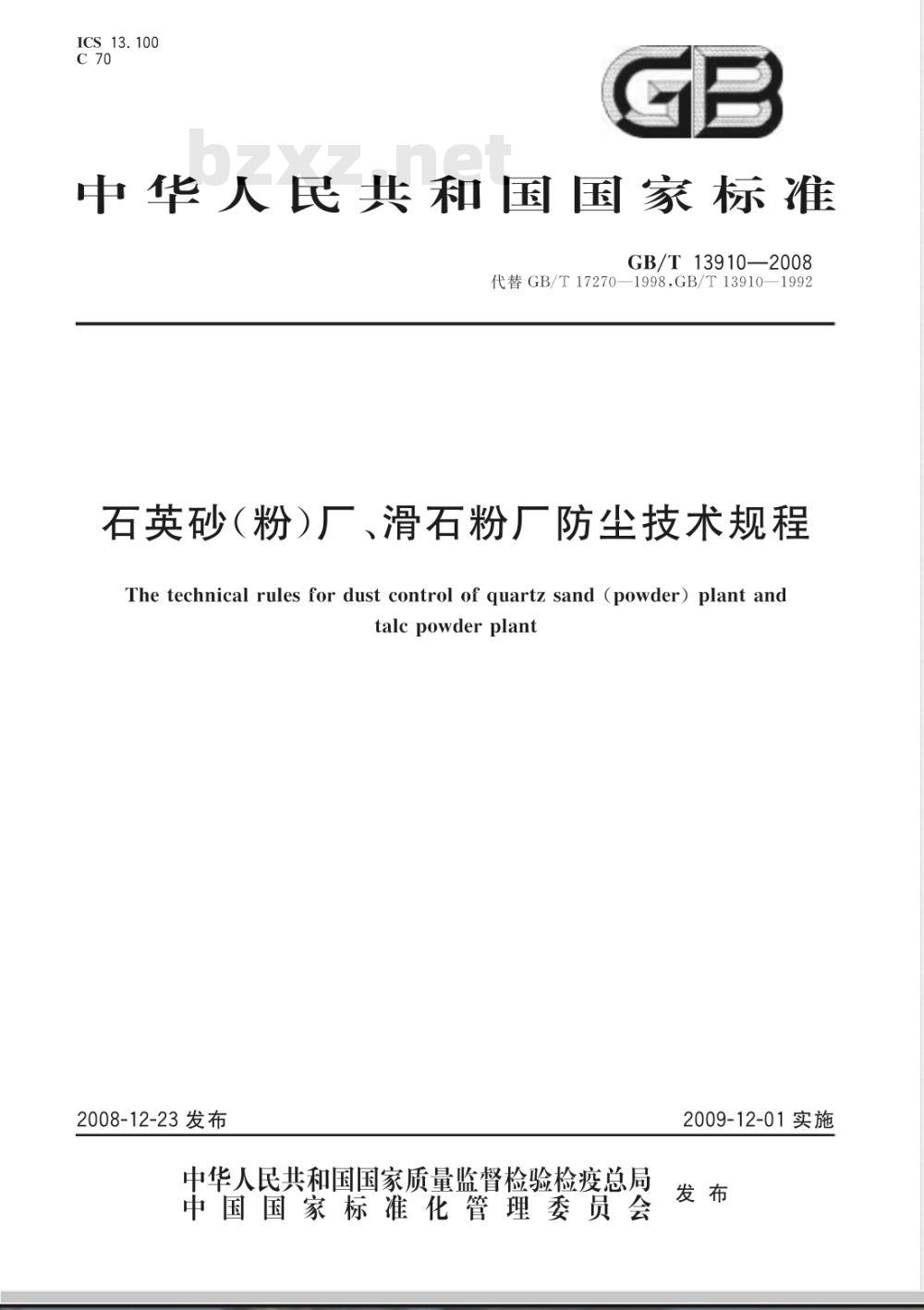 GB/T 13910-2008 石英砂(粉)厂、滑石粉厂防尘技术规程