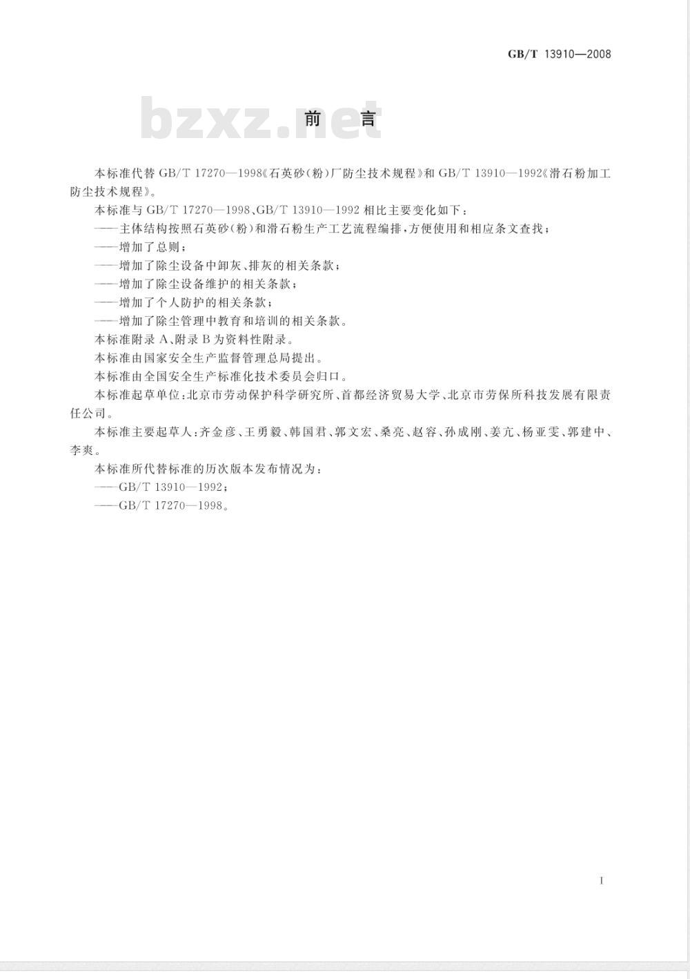 GB/T 13910-2008 石英砂(粉)厂、滑石粉厂防尘技术规程