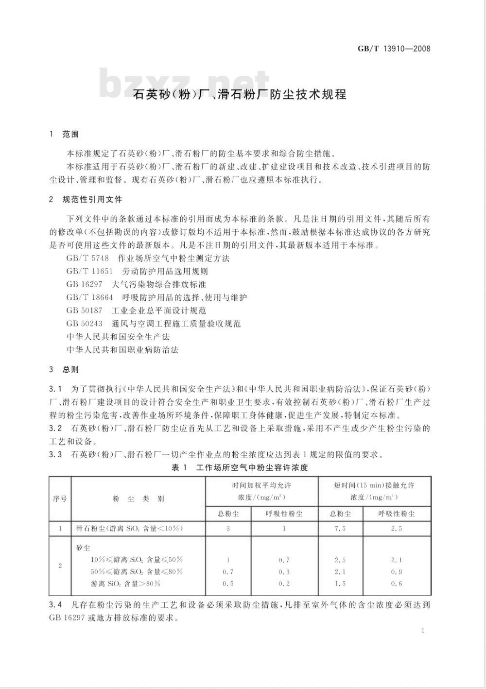 GB/T 13910-2008 石英砂(粉)厂、滑石粉厂防尘技术规程