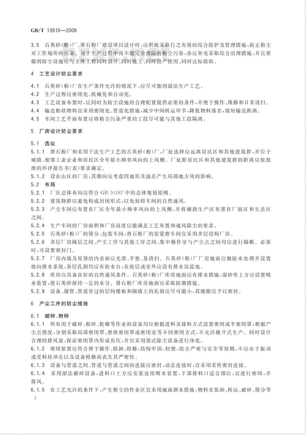 GB/T 13910-2008 石英砂(粉)厂、滑石粉厂防尘技术规程