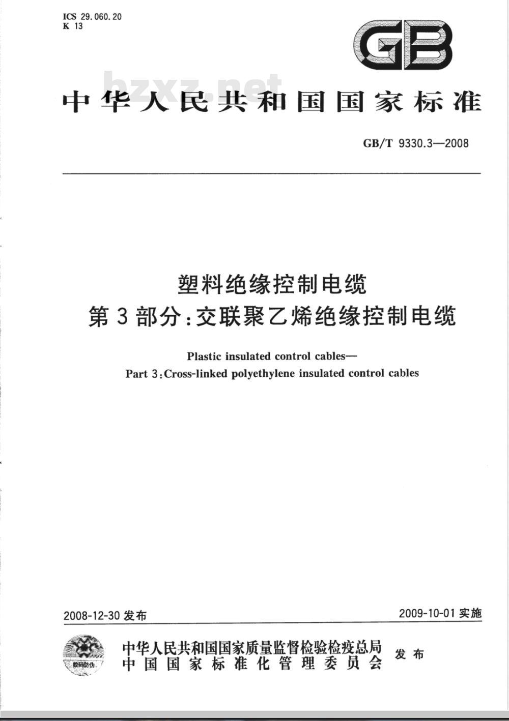 GB/T 9330.3-2008 塑料绝缘控制电缆 第3部分：交联聚乙烯绝缘控制电缆