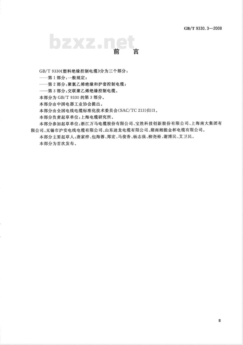 GB/T 9330.3-2008 塑料绝缘控制电缆 第3部分：交联聚乙烯绝缘控制电缆