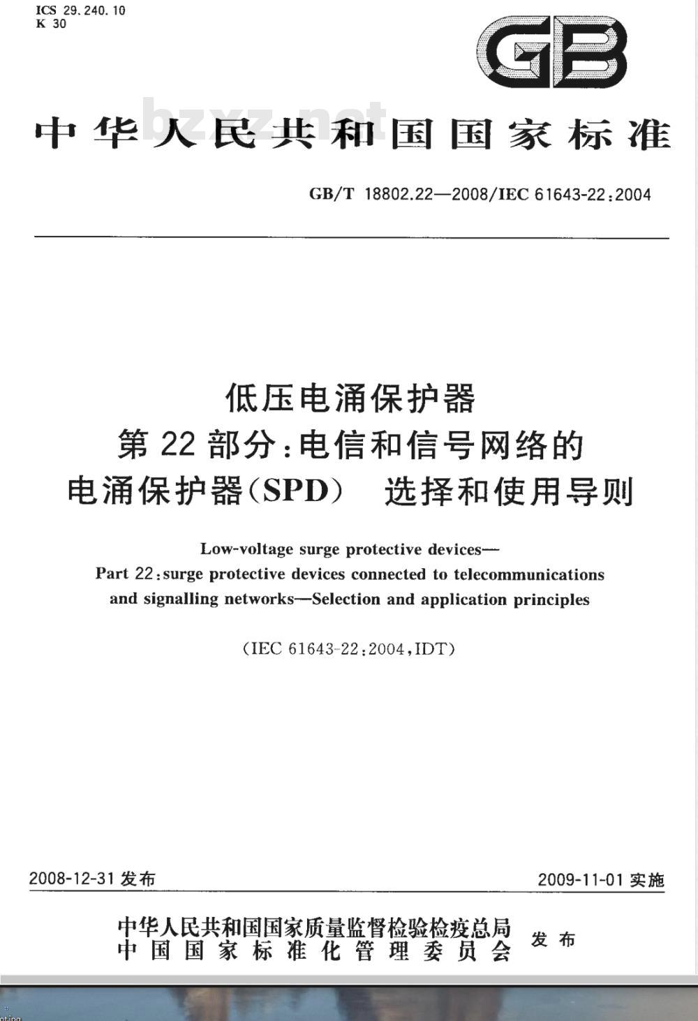 GB/T 18802.22-2008 低压电涌保护器 第22部分：电信和信号网络的电涌保护器(SPD) 选择和使用导则