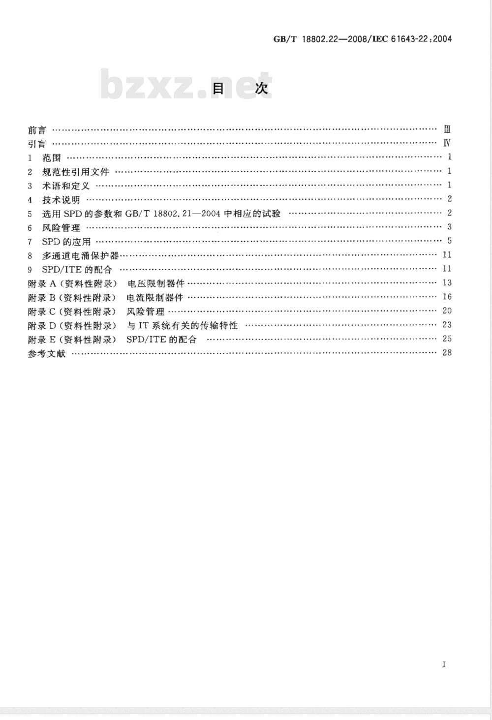GB/T 18802.22-2008 低压电涌保护器 第22部分：电信和信号网络的电涌保护器(SPD) 选择和使用导则