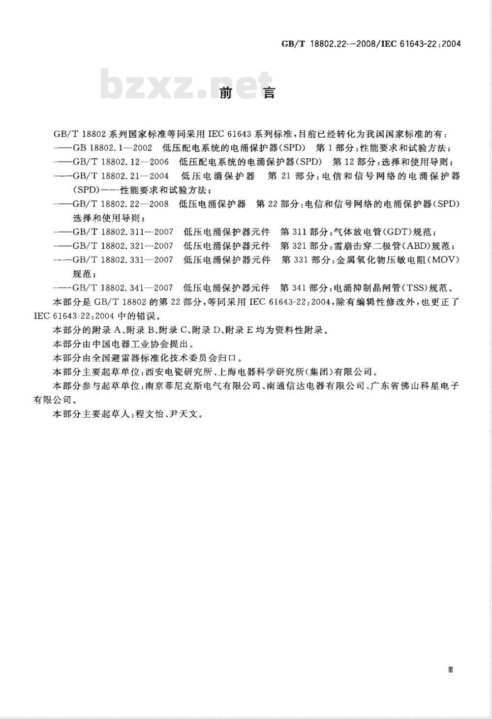 GB/T 18802.22-2008 低压电涌保护器 第22部分：电信和信号网络的电涌保护器(SPD) 选择和使用导则