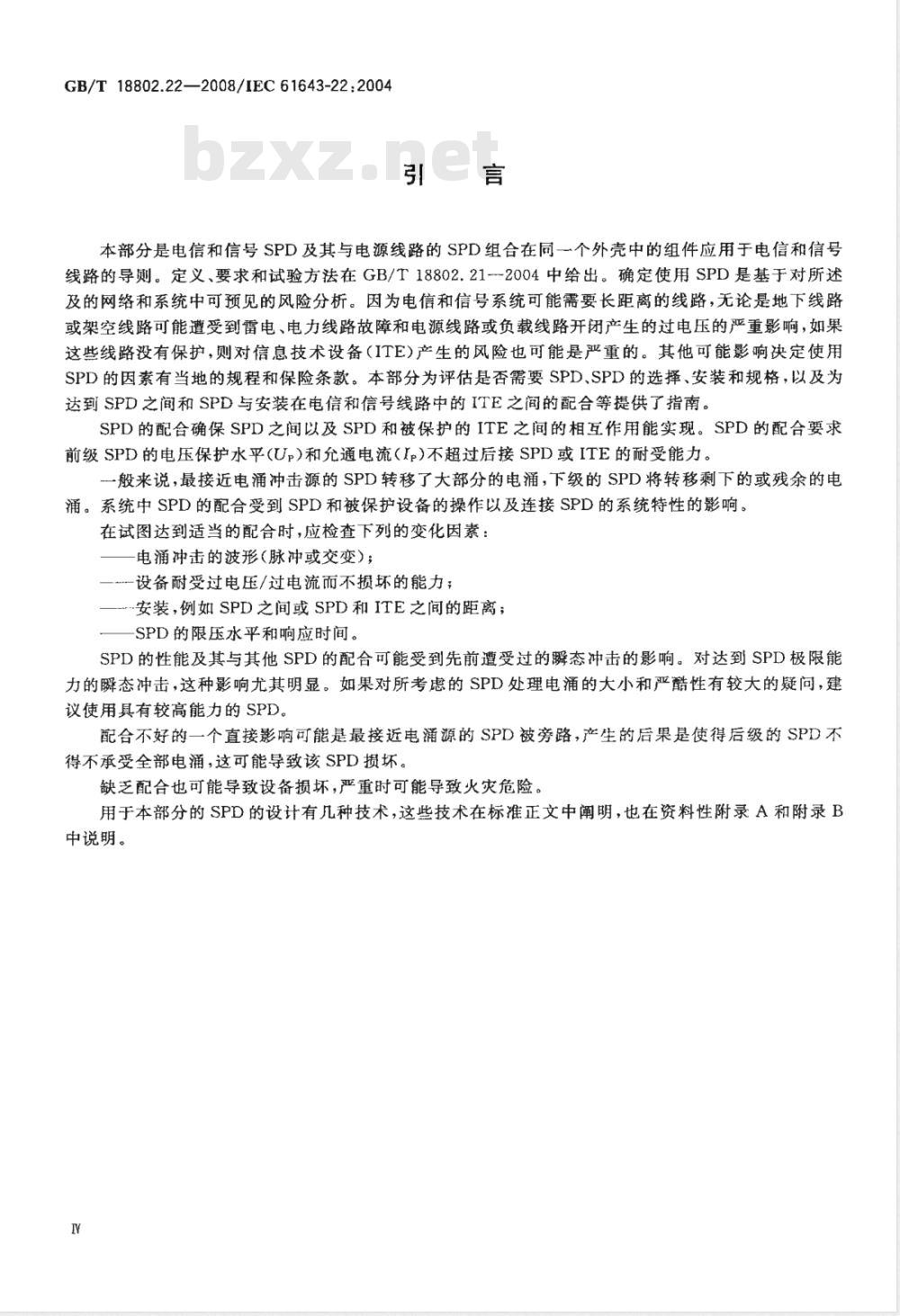GB/T 18802.22-2008 低压电涌保护器 第22部分：电信和信号网络的电涌保护器(SPD) 选择和使用导则