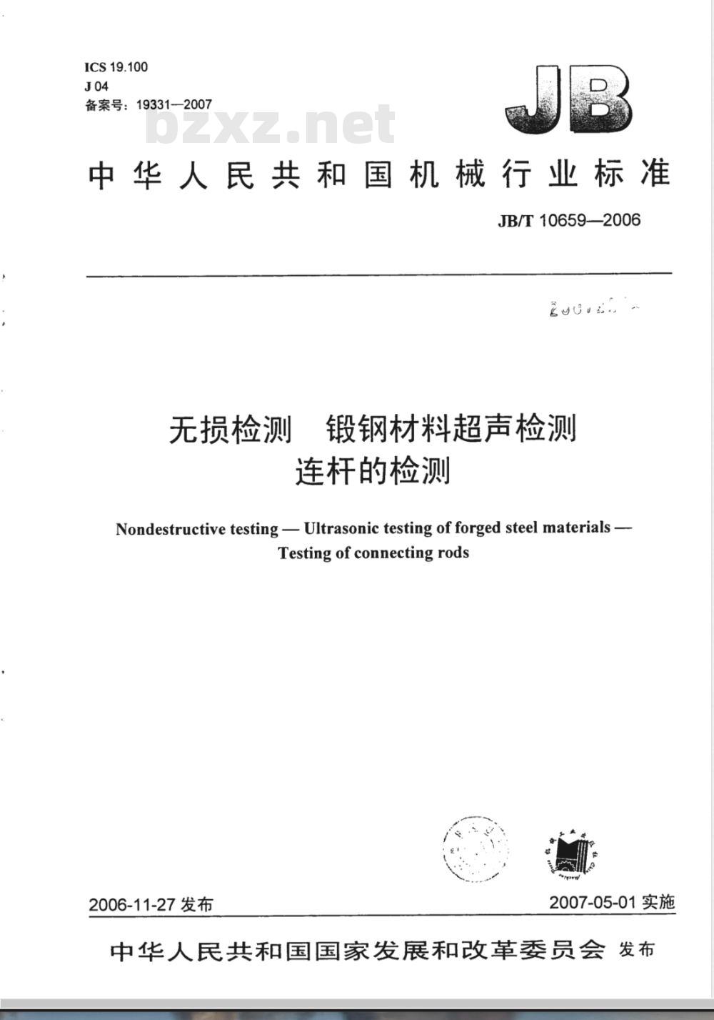 JB/T 10659-2006 无损检测 锻钢材料超声检测 连杆的检测