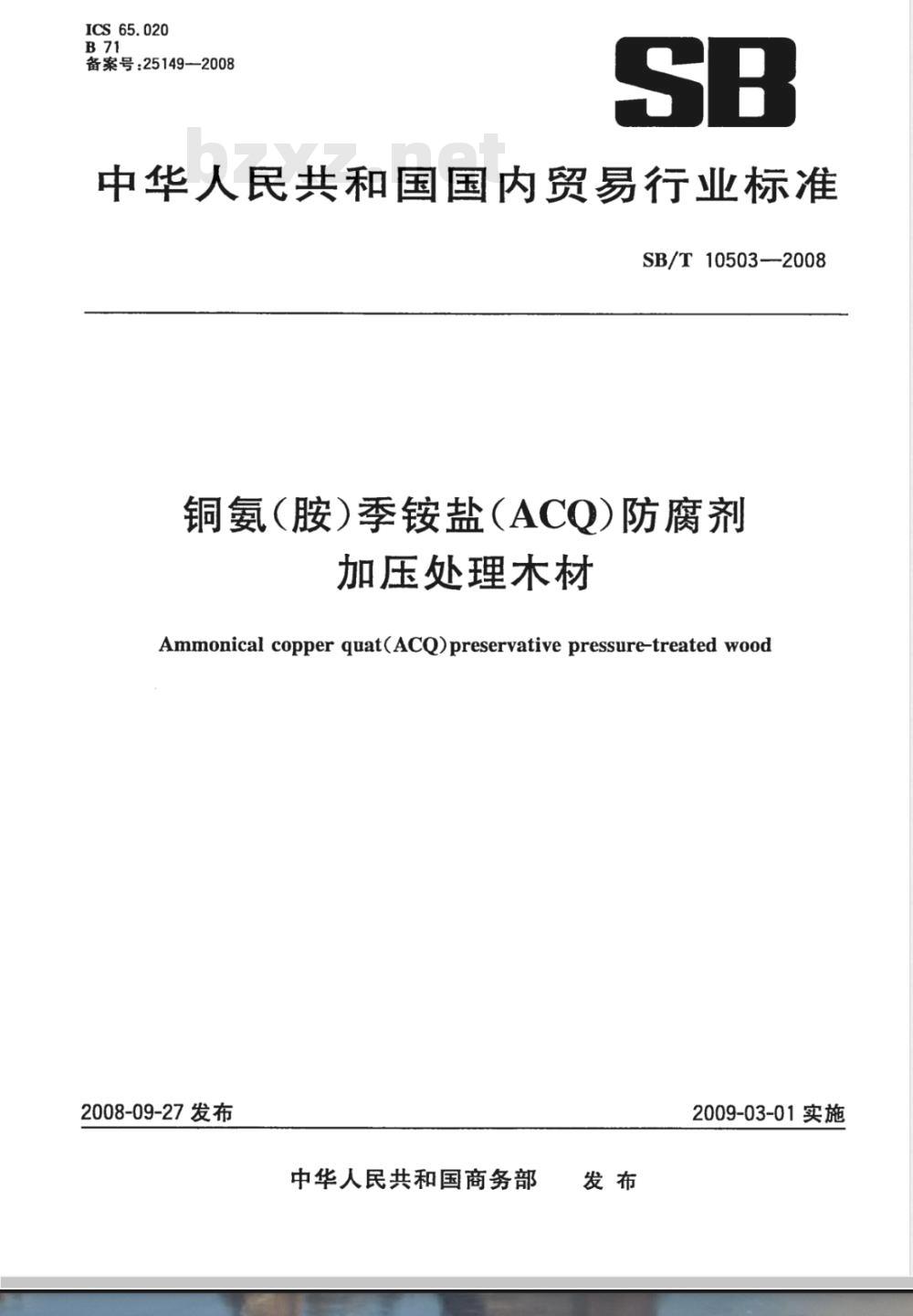 SB/T 10503-2008 铜氨(胺)季铵盐(ACQ)防腐剂加压处理木材