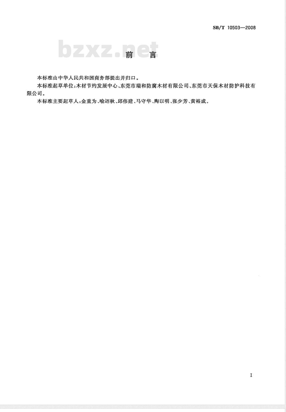 SB/T 10503-2008 铜氨(胺)季铵盐(ACQ)防腐剂加压处理木材