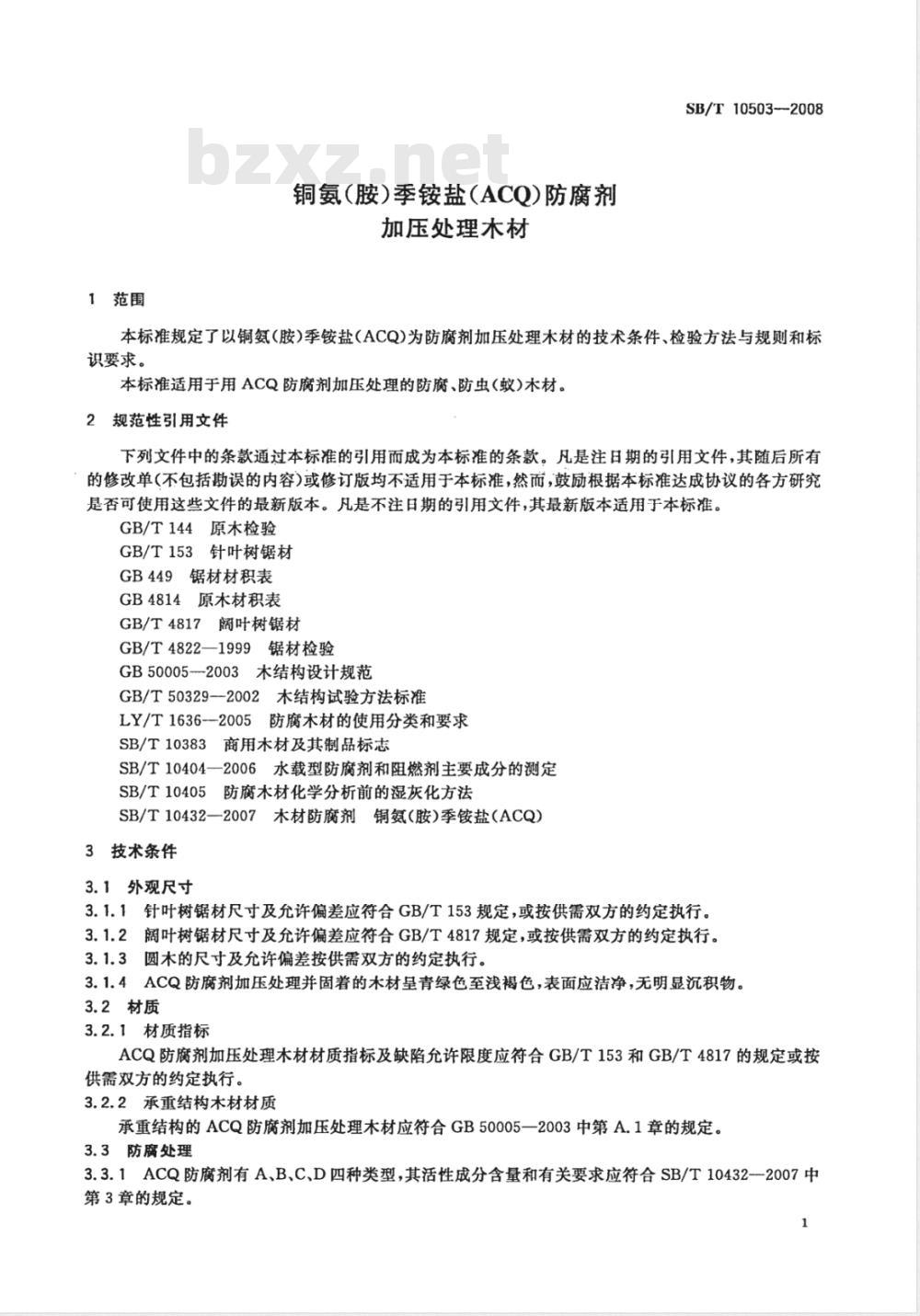 SB/T 10503-2008 铜氨(胺)季铵盐(ACQ)防腐剂加压处理木材