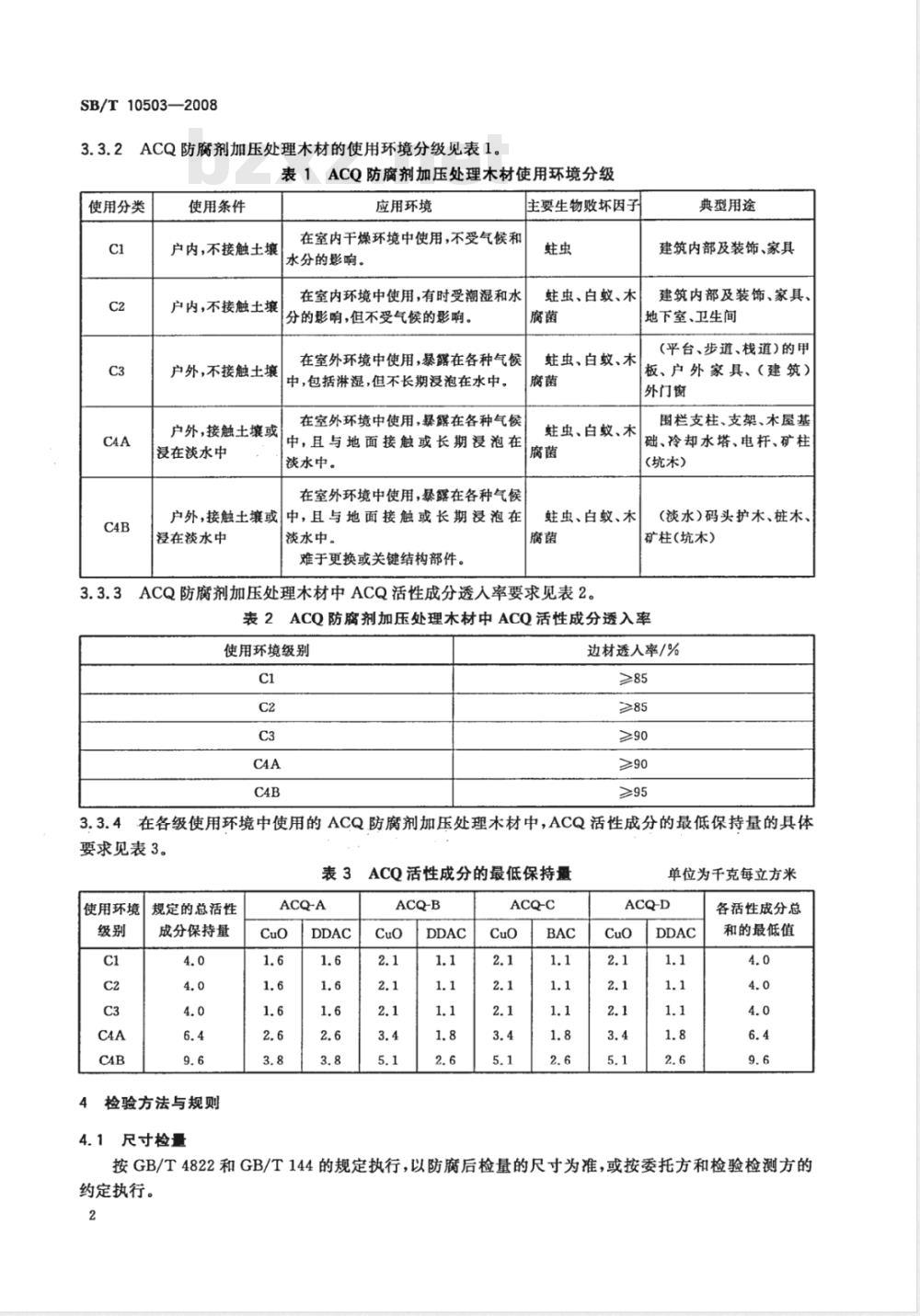 SB/T 10503-2008 铜氨(胺)季铵盐(ACQ)防腐剂加压处理木材
