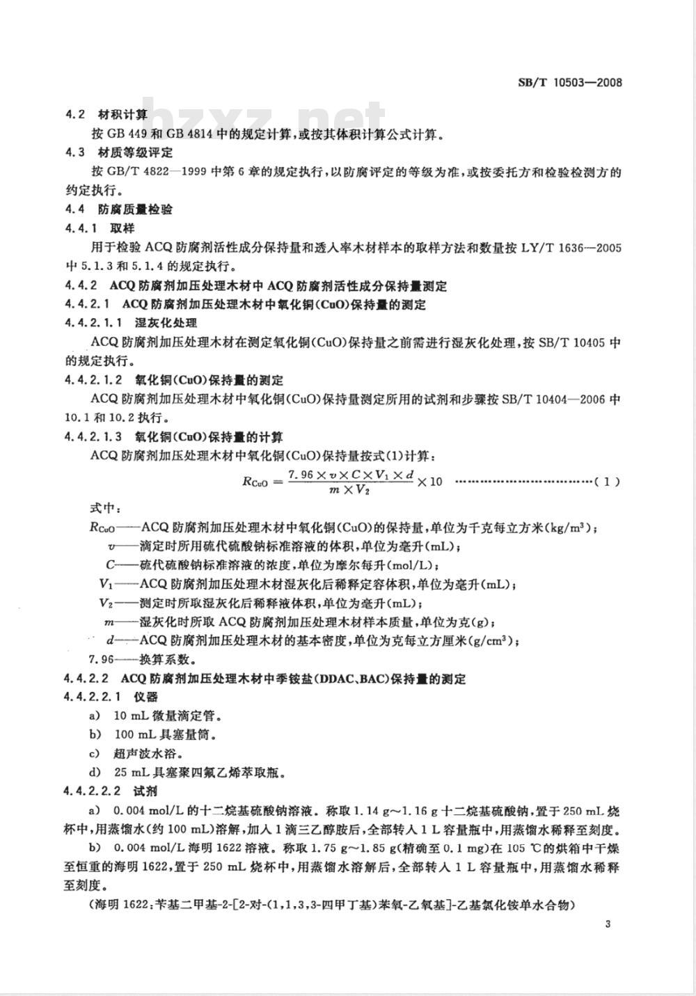 SB/T 10503-2008 铜氨(胺)季铵盐(ACQ)防腐剂加压处理木材