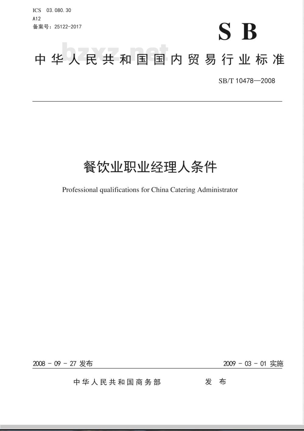 SB/T 10478-2008 餐饮业职业经理人条件
