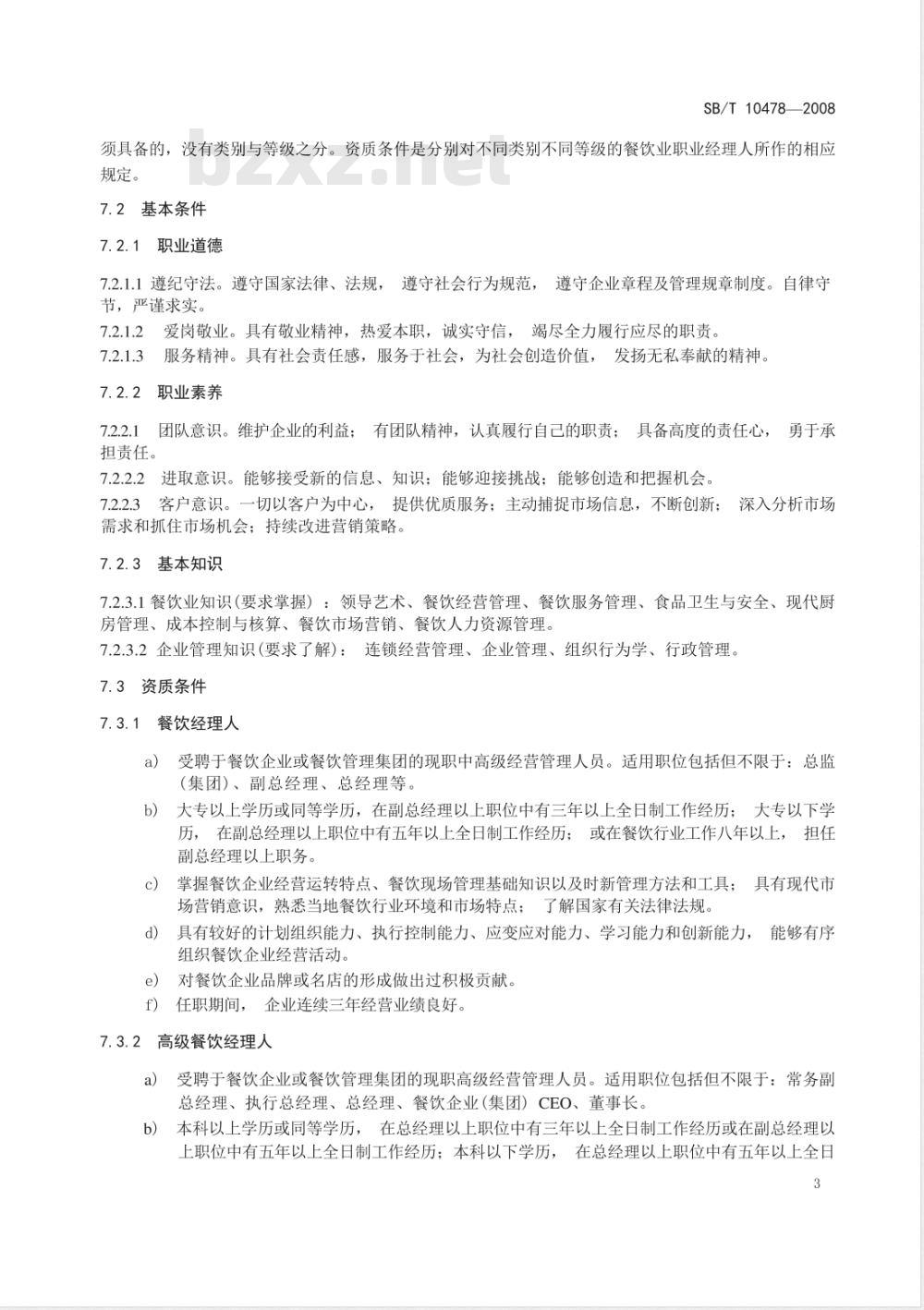 SB/T 10478-2008 餐饮业职业经理人条件