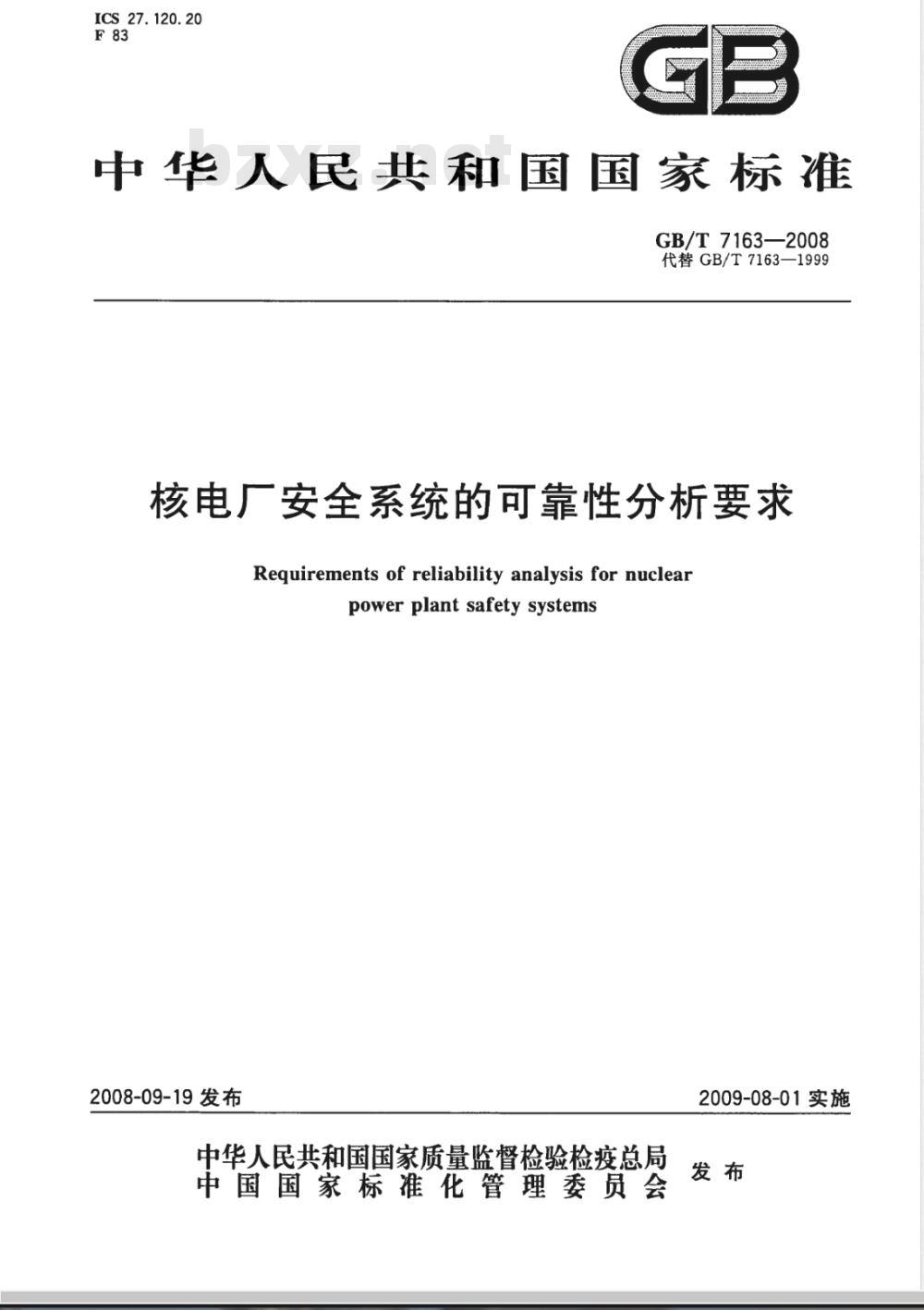 GB/T 7163-2008 核电厂安全系统的可靠性分析要求
