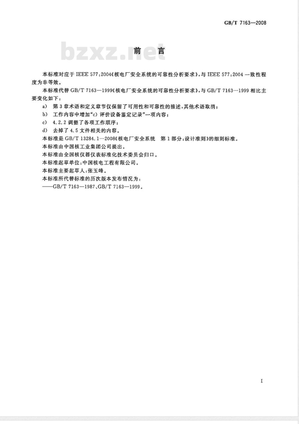 GB/T 7163-2008 核电厂安全系统的可靠性分析要求