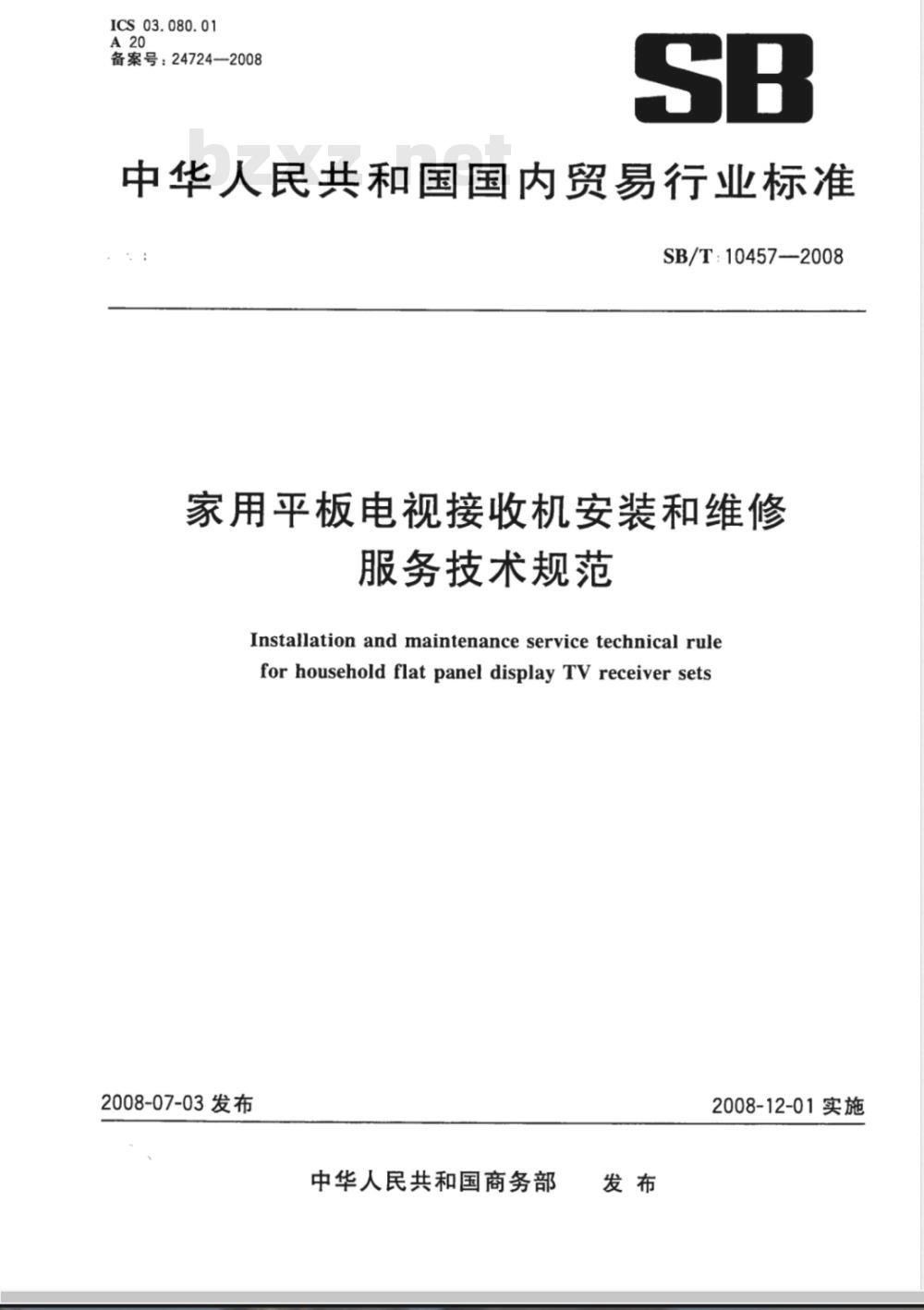 SB/T 10457-2008 家用平板电视接收机安装和维修服务技术规范