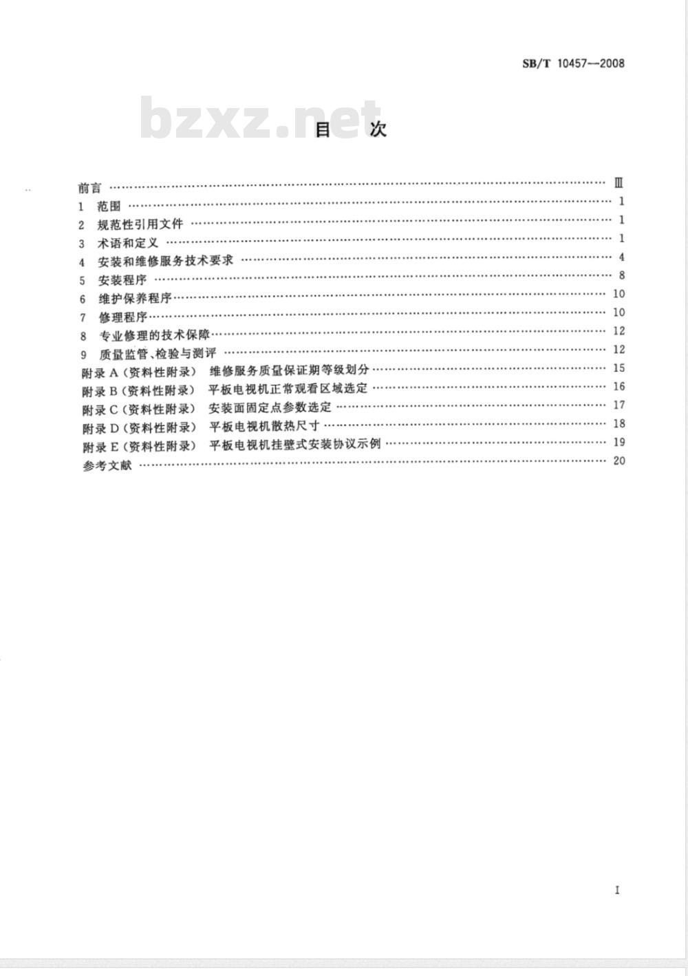 SB/T 10457-2008 家用平板电视接收机安装和维修服务技术规范