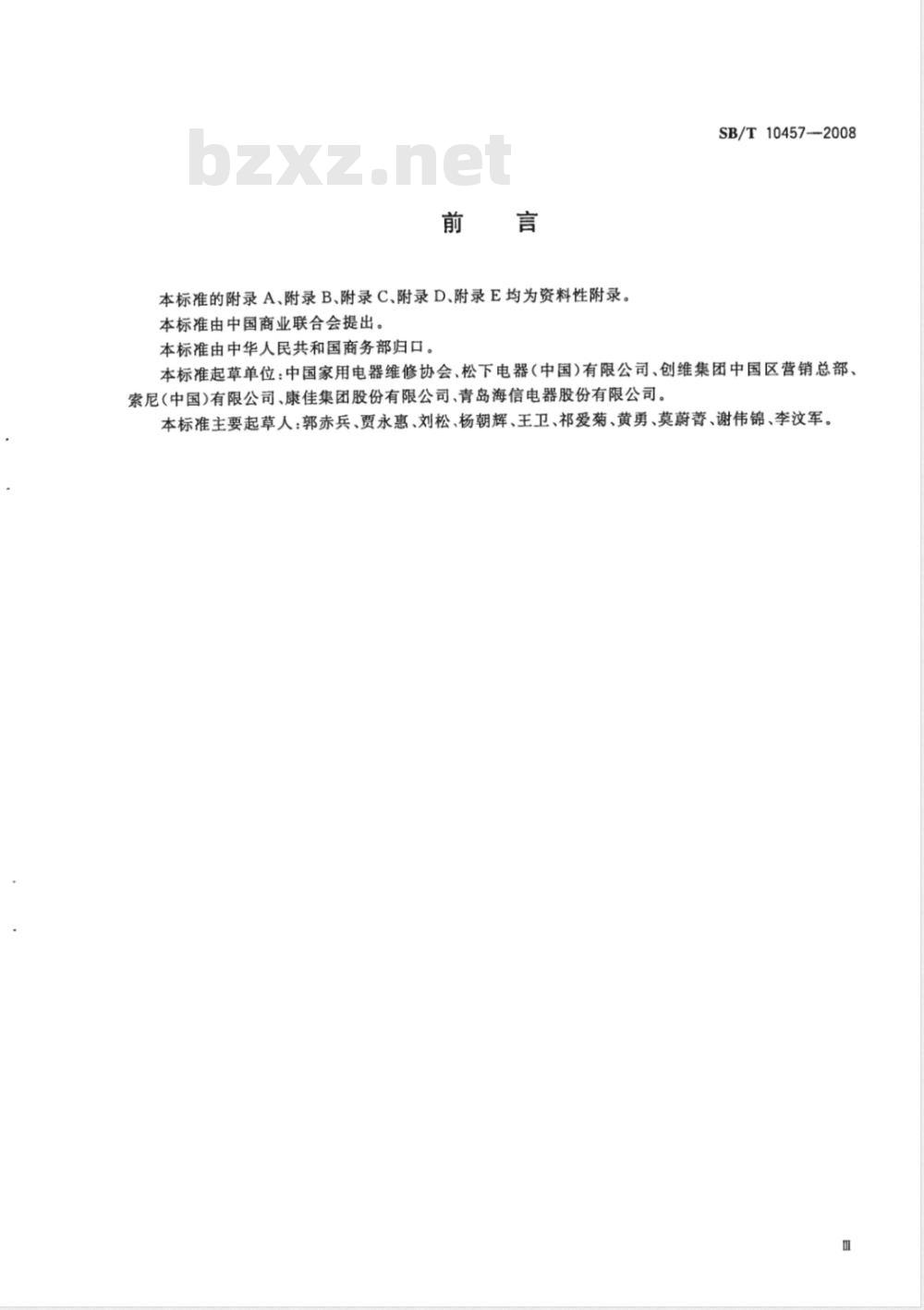 SB/T 10457-2008 家用平板电视接收机安装和维修服务技术规范