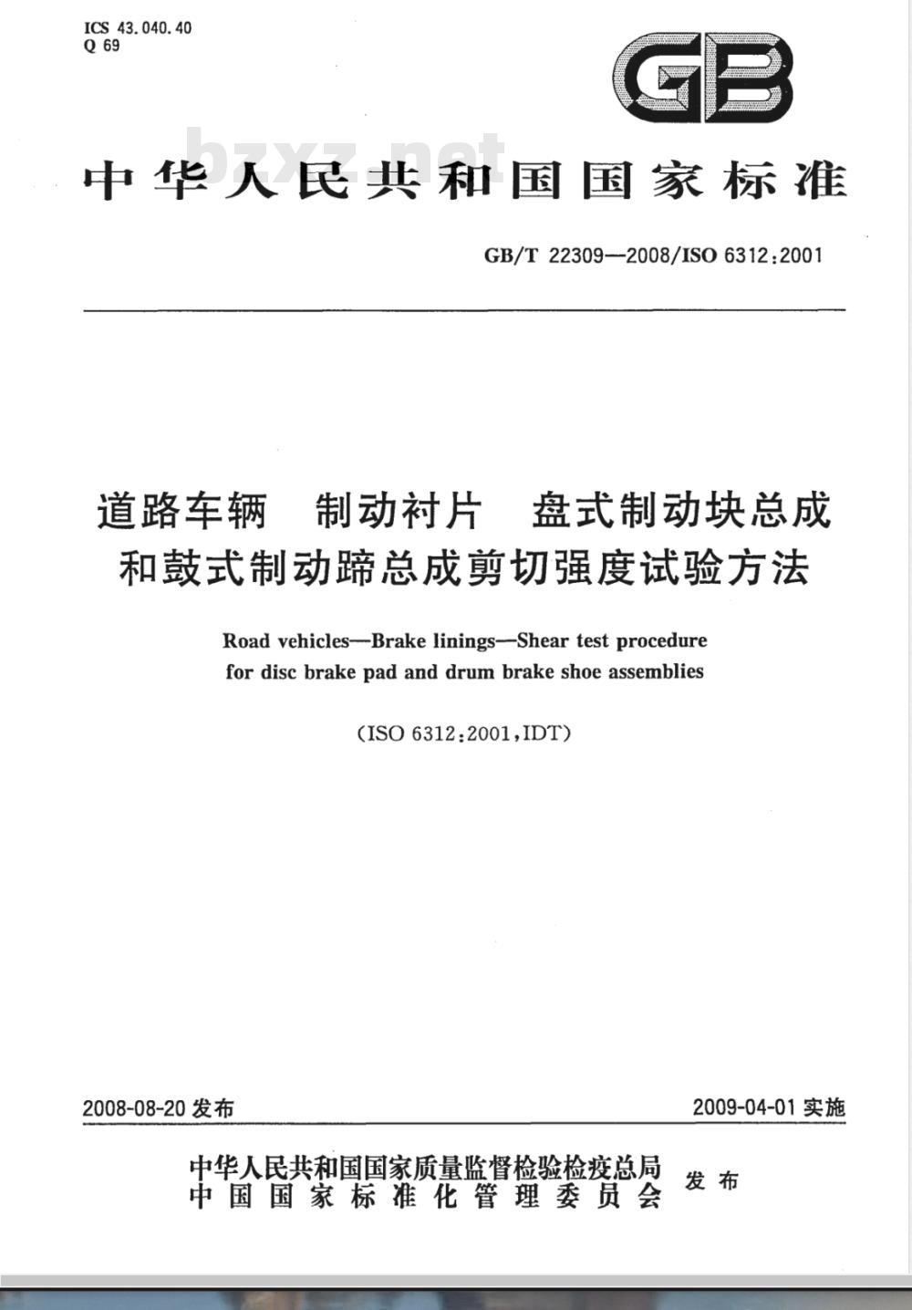 GB/T 22309-2008 道路车辆 制动衬片 盘式制动块总成和鼓式制动蹄总成剪切强度试验方法