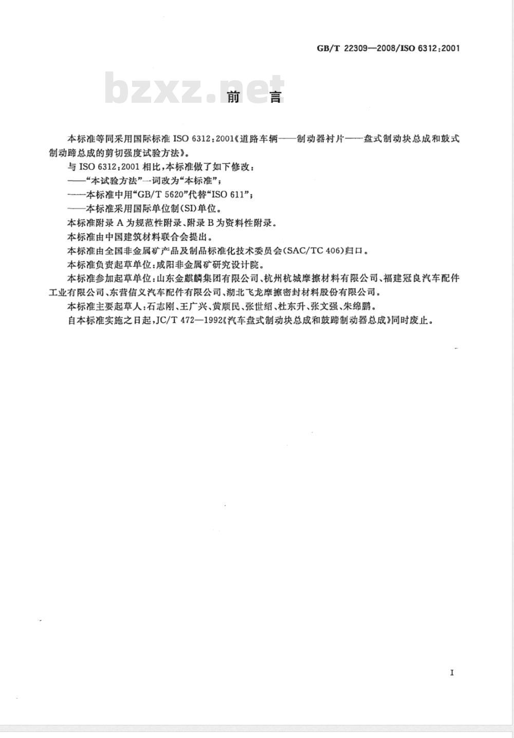 GB/T 22309-2008 道路车辆 制动衬片 盘式制动块总成和鼓式制动蹄总成剪切强度试验方法