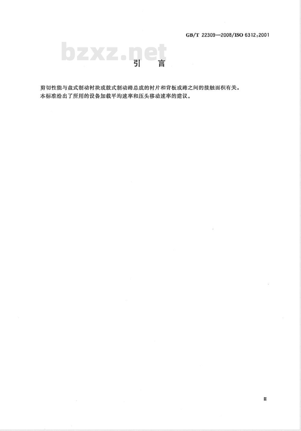 GB/T 22309-2008 道路车辆 制动衬片 盘式制动块总成和鼓式制动蹄总成剪切强度试验方法