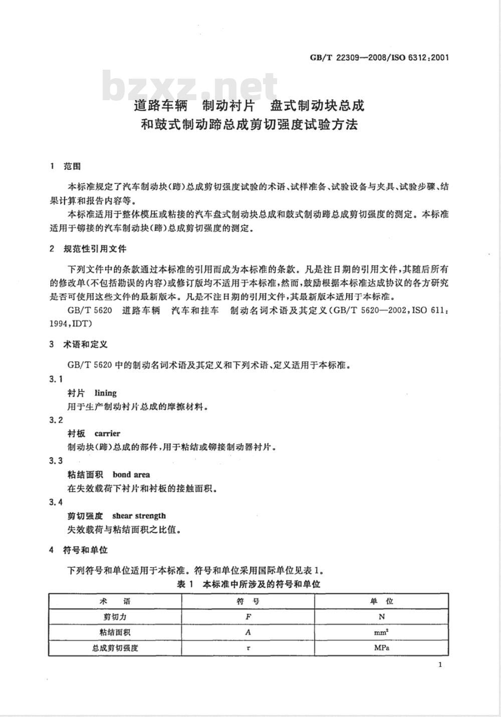 GB/T 22309-2008 道路车辆 制动衬片 盘式制动块总成和鼓式制动蹄总成剪切强度试验方法
