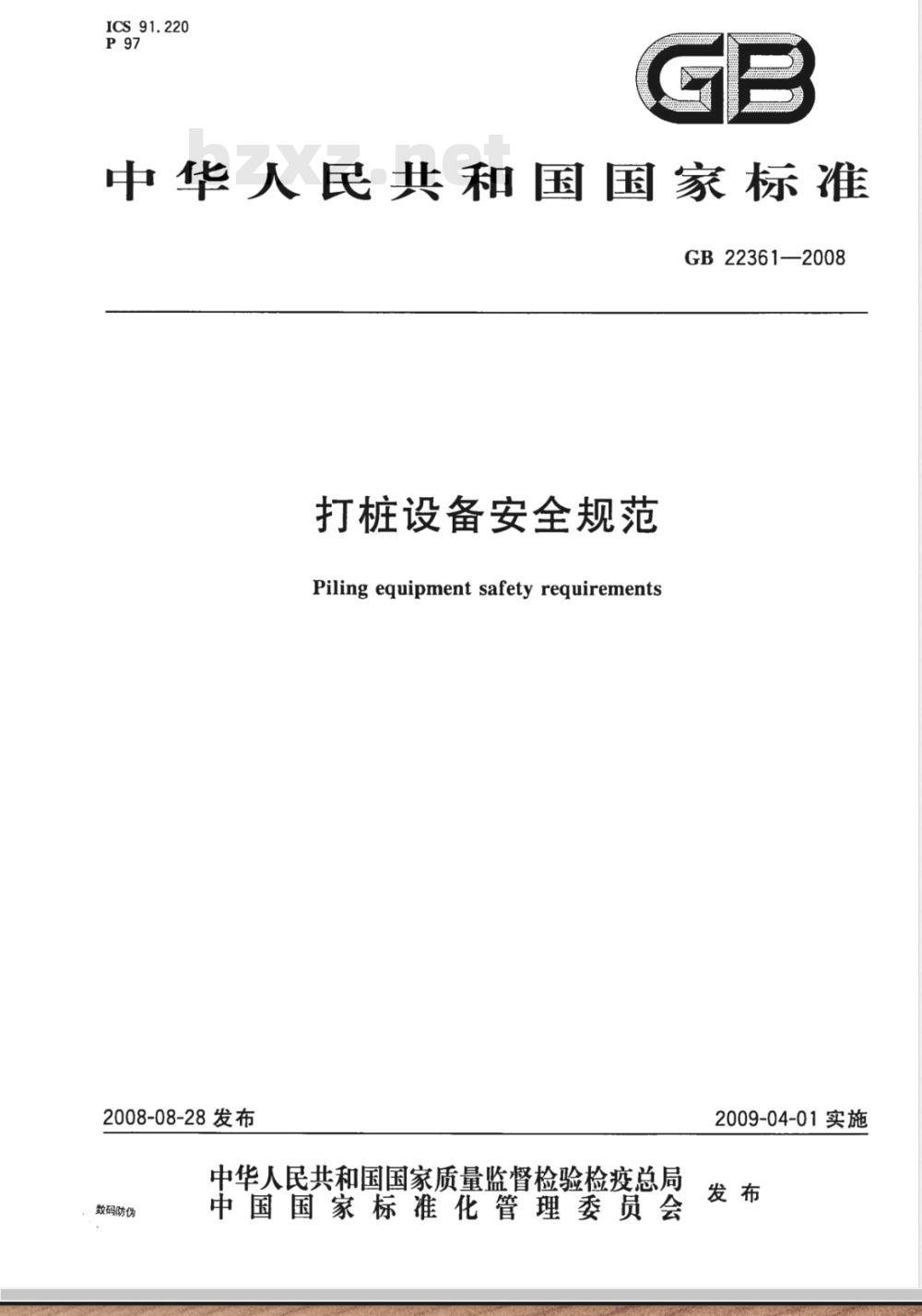 GB 22361-2008 打桩设备安全规范