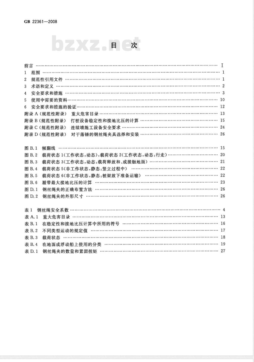 GB 22361-2008 打桩设备安全规范