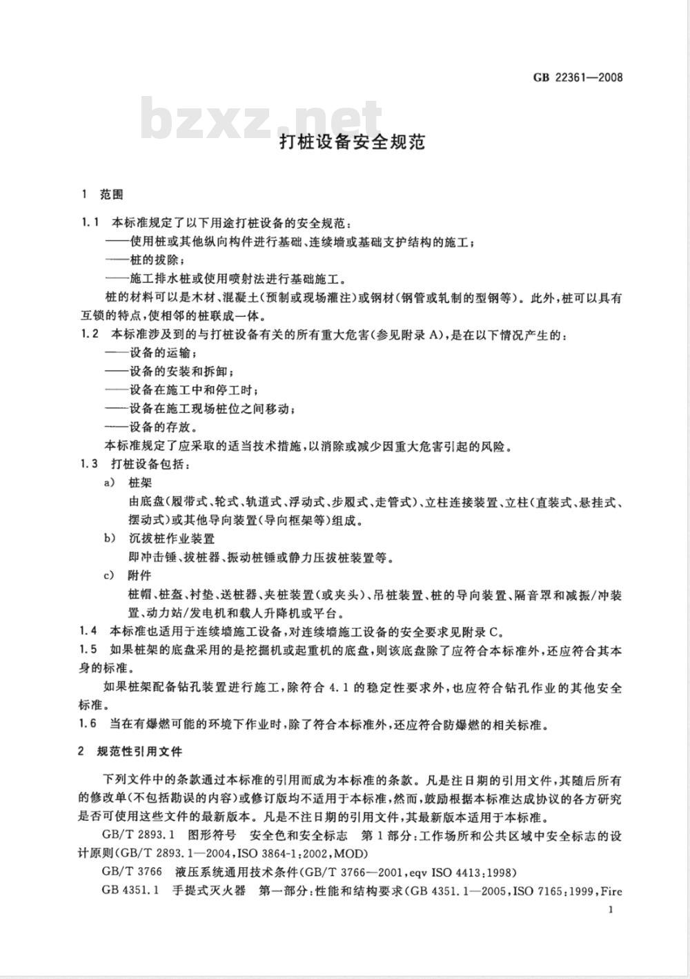 GB 22361-2008 打桩设备安全规范