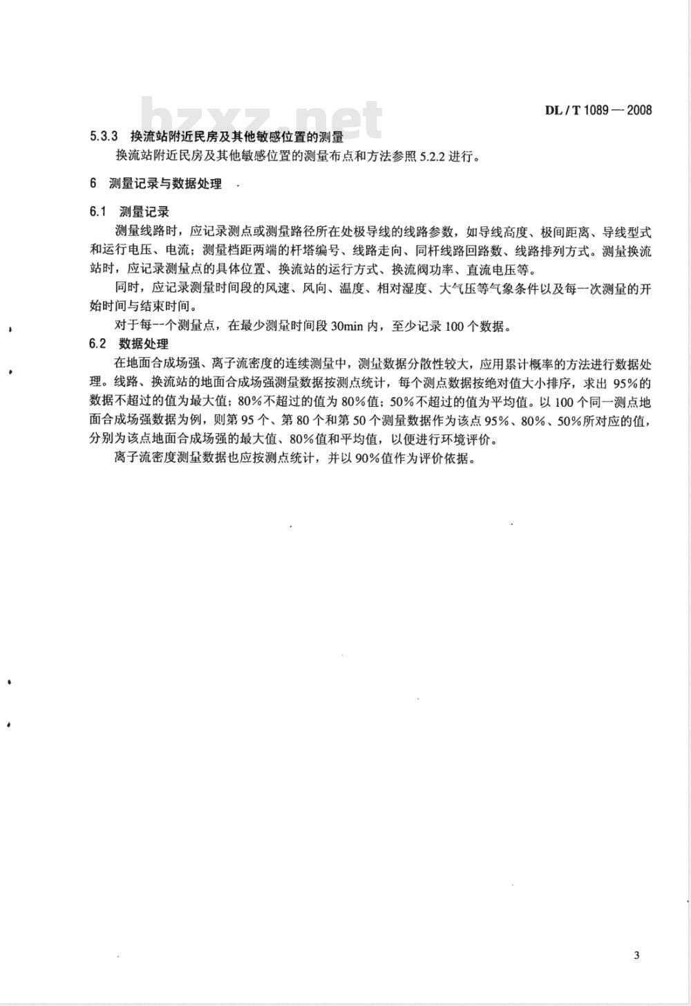 DL/T 1089-2008 直流换流站与线路合成场强、离子流密度测试方法