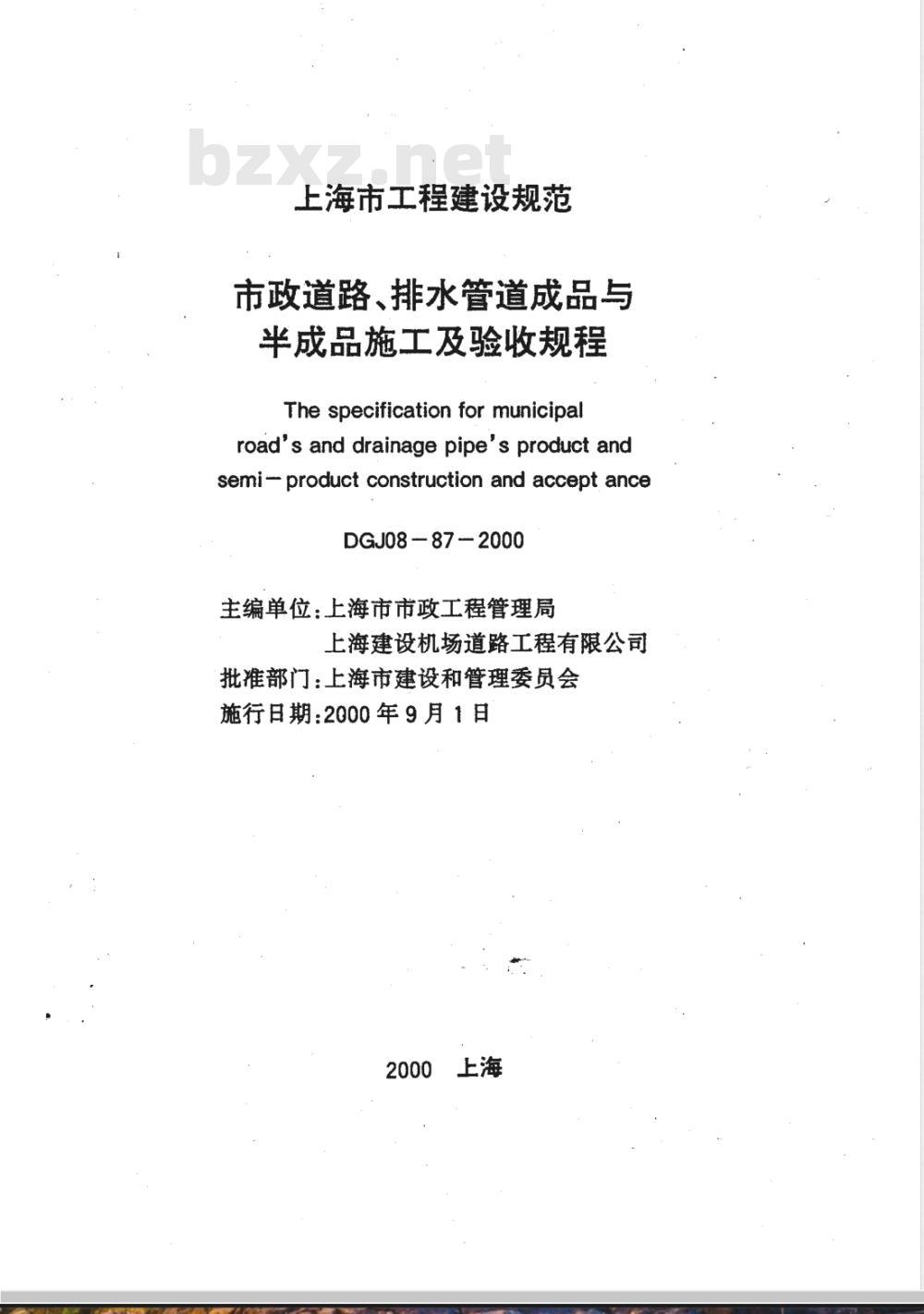 DGJ 08-1987-2000 市政道路、排水管道成品与半成品施工及验收规程(附条文说明)