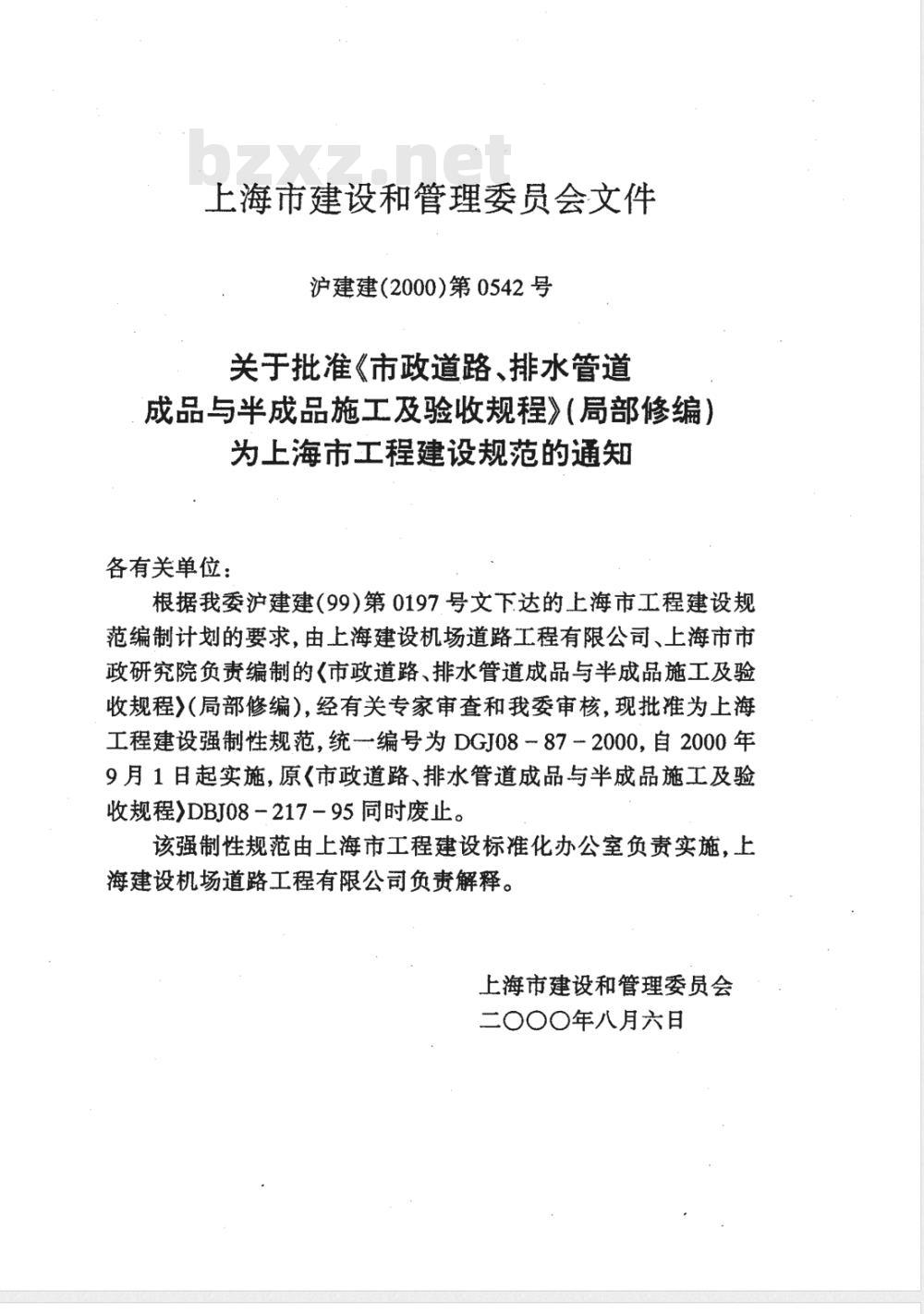 DGJ 08-1987-2000 市政道路、排水管道成品与半成品施工及验收规程(附条文说明)