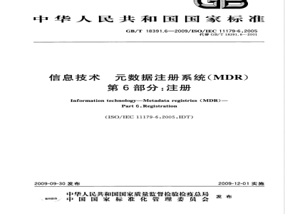 GB/T 18391.6-2009  信息技术 元数据注册系统(MDR) 第6部分：注册