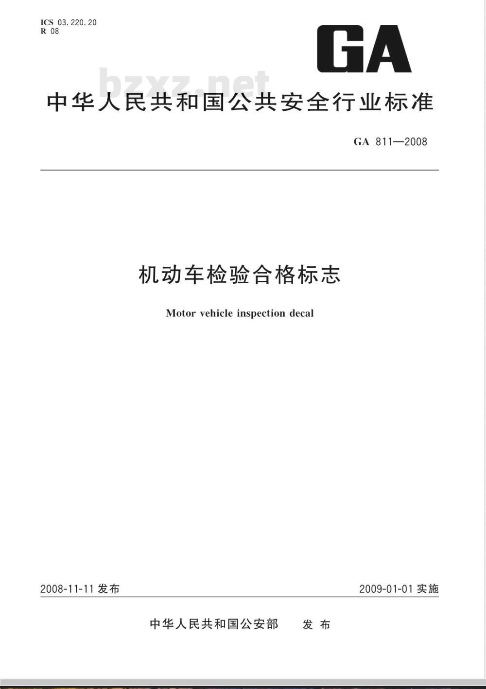 GA 811-2008 机动车检验合格标志