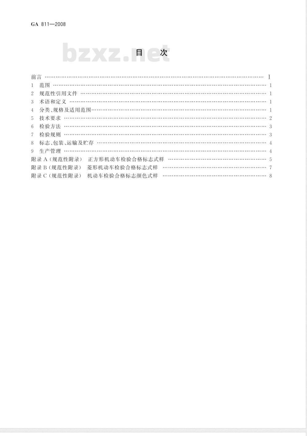 GA 811-2008 机动车检验合格标志