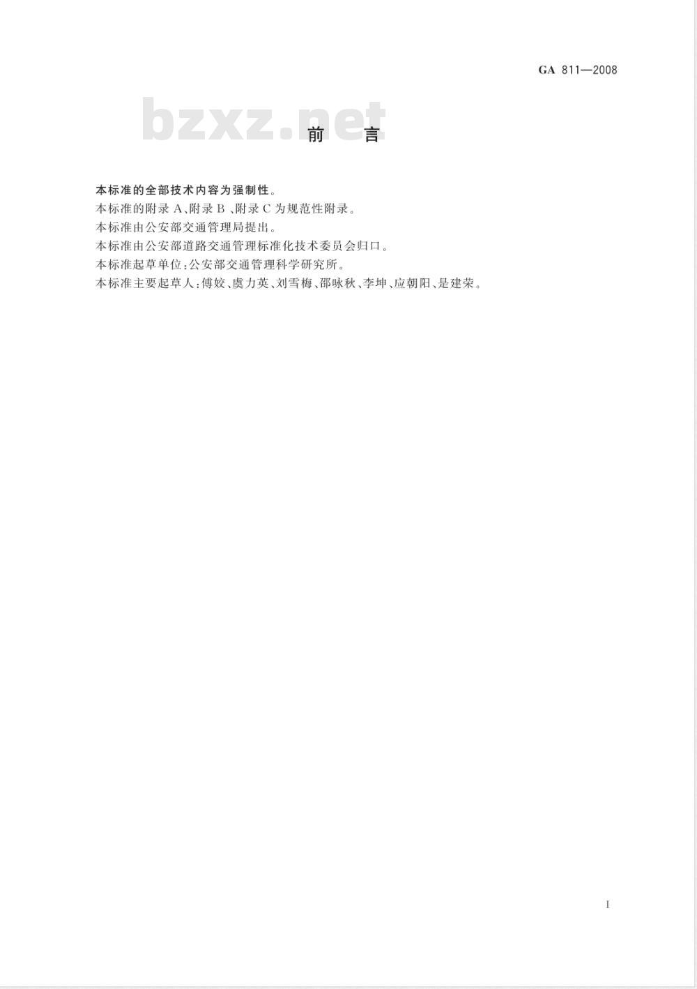 GA 811-2008 机动车检验合格标志