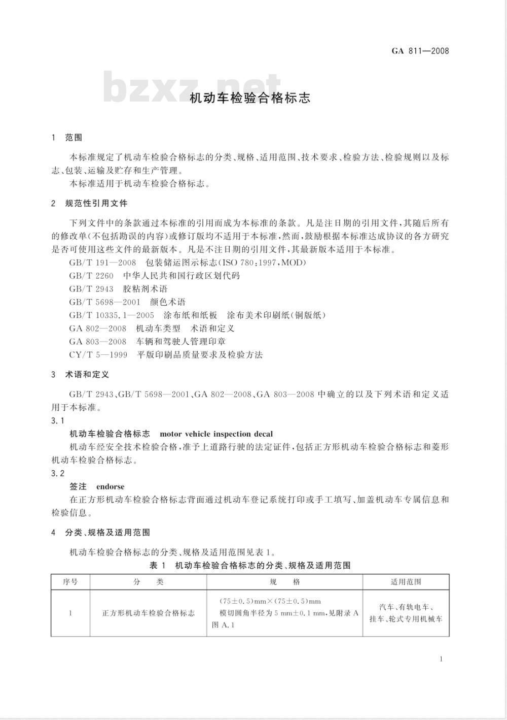 GA 811-2008 机动车检验合格标志